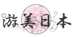 coco (coco_design)さんの訪日旅行サービスのロゴ游への提案