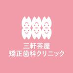 skyblue (skyblue)さんの三軒茶屋矯正歯科クリニックのロゴへの提案