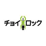 tak_designさんの【ＵＳＢの抜け防止装置】「チョイロック」のロゴ作成への提案