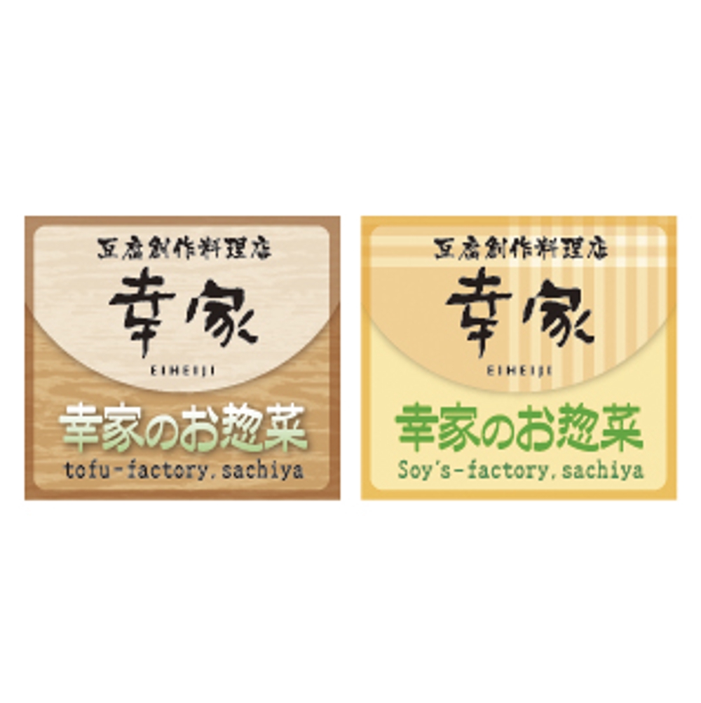 豆腐素材ヘルシー惣菜のパッケージに貼るラベルのデザイン