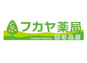 Hiko-KZ Design (hiko-kz)さんの調剤薬局「フカヤ薬局　森の里店」のロゴへの提案