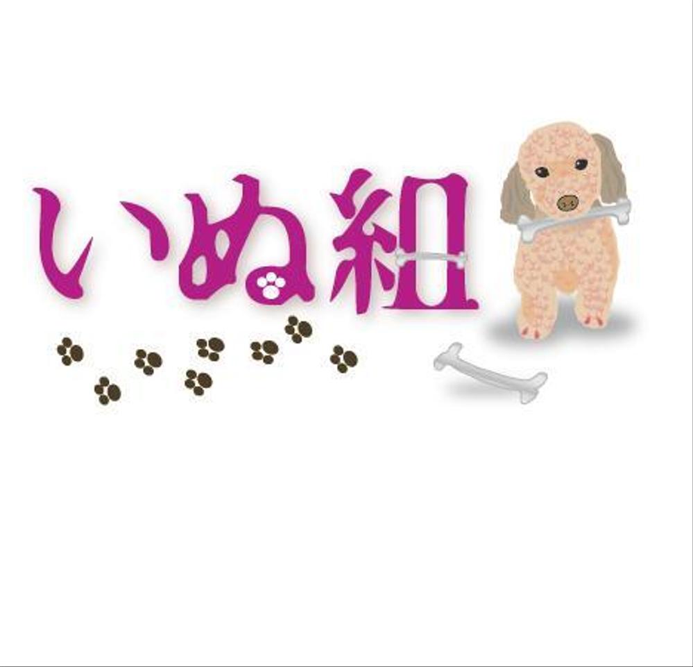 犬のトリミングのお店のロゴマークもしくはロゴタイプとマーク（キャラクター）製作