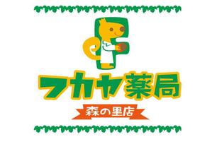 サヨコロ (sayocoro)さんの調剤薬局「フカヤ薬局　森の里店」のロゴへの提案