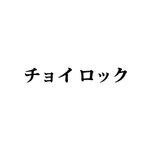 omi (o-mi)さんの【ＵＳＢの抜け防止装置】「チョイロック」のロゴ作成への提案