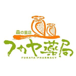 saiga 005 (saiga005)さんの調剤薬局「フカヤ薬局　森の里店」のロゴへの提案