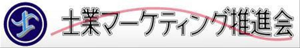 士業マーケティング推進会Aバ.jpg