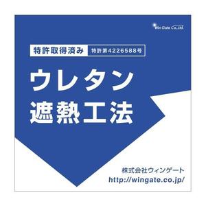 AMBARCE DESIGN. (kenichi_hoshijima)さんの特許工法「ウレタン遮熱工法」の現場シートデザイン（１８０CM×１８０CM）への提案