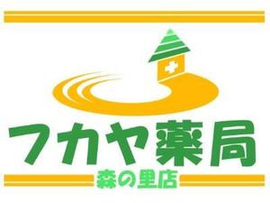 ぁきんこ。 (akinco1120)さんの調剤薬局「フカヤ薬局　森の里店」のロゴへの提案