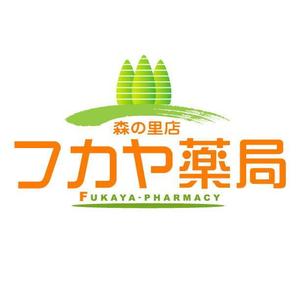 saiga 005 (saiga005)さんの調剤薬局「フカヤ薬局　森の里店」のロゴへの提案