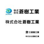 Hdo-l (hdo-l)さんの設備配管工事会社のロゴ制作　会社名㈱蒼樹工業への提案