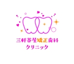 takowakoさんの三軒茶屋矯正歯科クリニックのロゴへの提案