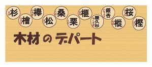 富士見坂 (hidaritomo)さんの木材専門店の看板デザイン制作への提案