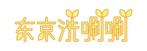 さんの「东京洗唰唰」のロゴ作成への提案