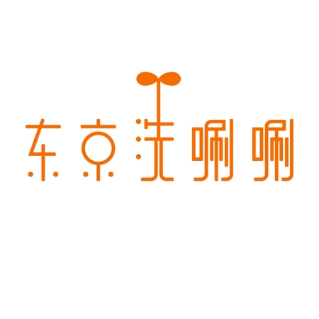 フクダトオル (drawingwonder)さんの「东京洗唰唰」のロゴ作成への提案