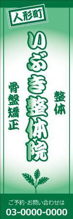 明太女子浮遊 (ondama)さんの《日本橋人形町》整体院の看板制作への提案