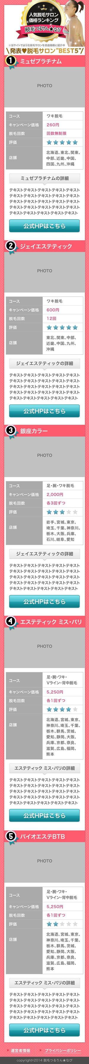 合同会社GATTO (officelusso)さんの【女性専用脱毛サロン】スマホランキングページのデザイン作成（１ページ）への提案