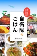 中ノハラ (yu_nakanohara)さんの電子書籍の表紙デザイン(航空自衛隊の食事をテーマにしたグルメエッセイ)への提案