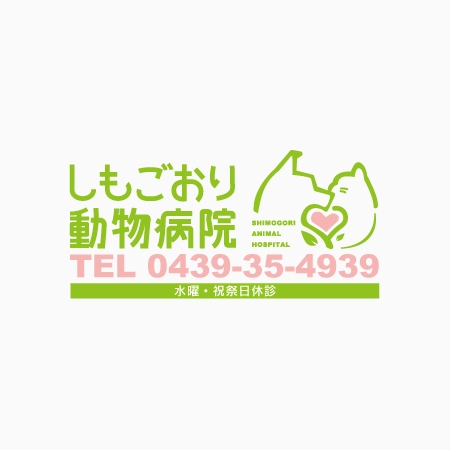 shinyasenooさんの動物病院の看板ロゴマーク制作への提案