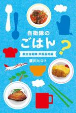 KK ()さんの電子書籍の表紙デザイン(航空自衛隊の食事をテーマにしたグルメエッセイ)への提案