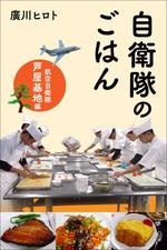 imLancer (imLancer)さんの電子書籍の表紙デザイン(航空自衛隊の食事をテーマにしたグルメエッセイ)への提案