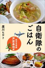 imLancer (imLancer)さんの電子書籍の表紙デザイン(航空自衛隊の食事をテーマにしたグルメエッセイ)への提案