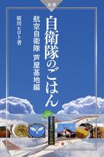 空 (air_sora)さんの電子書籍の表紙デザイン(航空自衛隊の食事をテーマにしたグルメエッセイ)への提案