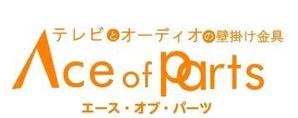 acve (acve)さんのテレビとオーディオの壁掛け金具販売サイト「エース・オブ・パーツ」のロゴへの提案