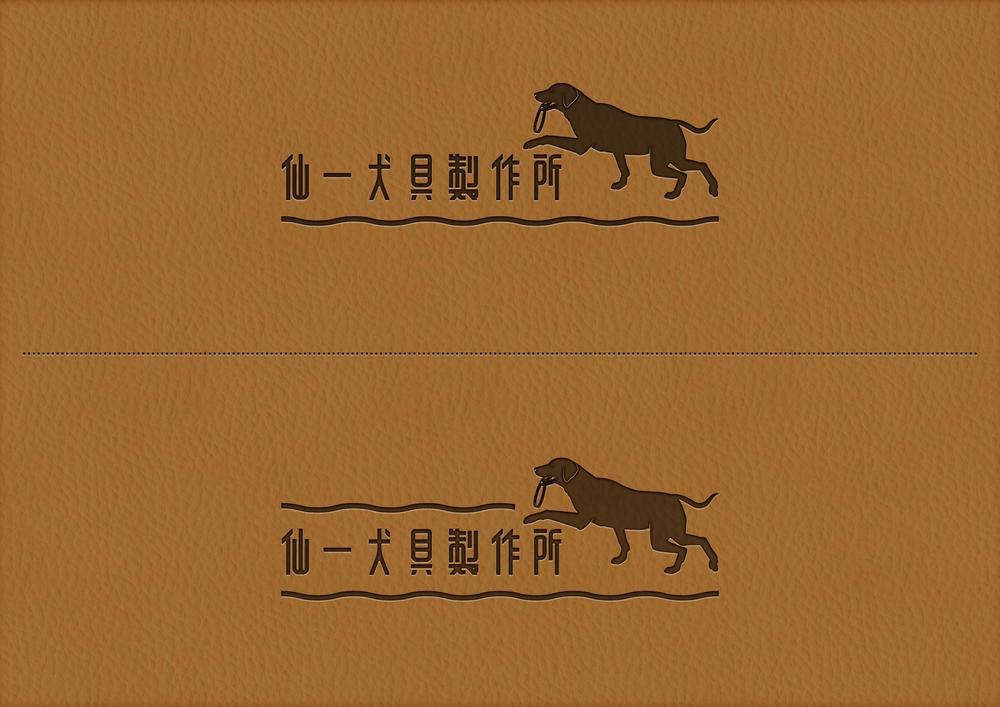 犬の首輪オンラインショップ「仙一犬具製作所」のロゴ作成
