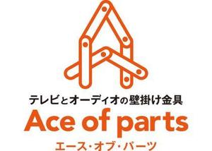 ashramさんのテレビとオーディオの壁掛け金具販売サイト「エース・オブ・パーツ」のロゴへの提案