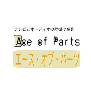 MIS Design (misa84246)さんのテレビとオーディオの壁掛け金具販売サイト「エース・オブ・パーツ」のロゴへの提案