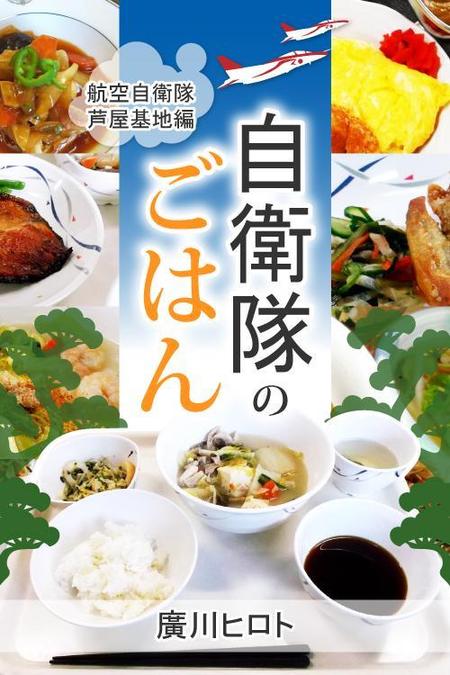 佐藤　ヒマ ()さんの電子書籍の表紙デザイン(航空自衛隊の食事をテーマにしたグルメエッセイ)への提案