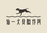 Luigi (Luigi)さんの犬の首輪オンラインショップ「仙一犬具製作所」のロゴ作成への提案
