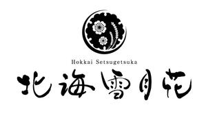 すみれ (sumire0417)さんの北海道米ギフトショップ「北海雪月花」のロゴへの提案