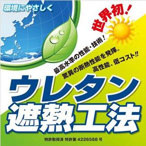 yooyさんの特許工法「ウレタン遮熱工法」の現場シートデザイン（１８０CM×１８０CM）への提案