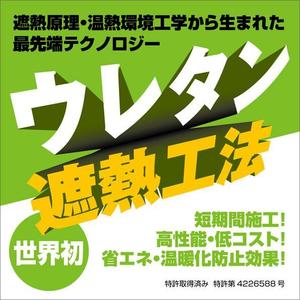 yuzuyuさんの特許工法「ウレタン遮熱工法」の現場シートデザイン（１８０CM×１８０CM）への提案