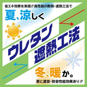 K-Design (kurohigekun)さんの特許工法「ウレタン遮熱工法」の現場シートデザイン（１８０CM×１８０CM）への提案