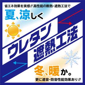 K-Design (kurohigekun)さんの特許工法「ウレタン遮熱工法」の現場シートデザイン（１８０CM×１８０CM）への提案