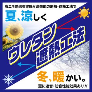 K-Design (kurohigekun)さんの特許工法「ウレタン遮熱工法」の現場シートデザイン（１８０CM×１８０CM）への提案