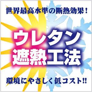 lazuli (lazuli)さんの特許工法「ウレタン遮熱工法」の現場シートデザイン（１８０CM×１８０CM）への提案