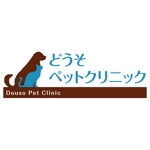 ごろごろわーくす　菅井｜WEB制作者 (eriwizd)さんの動物病院「どうそペットクリニック」のロゴデザインへの提案