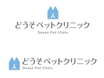 ごろごろわーくす　菅井｜WEB制作者 (eriwizd)さんの動物病院「どうそペットクリニック」のロゴデザインへの提案