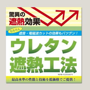 niskur (niskur)さんの特許工法「ウレタン遮熱工法」の現場シートデザイン（１８０CM×１８０CM）への提案