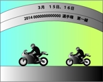 富士見坂 (hidaritomo)さんのバイクレース　プログラム　表紙制作　への提案