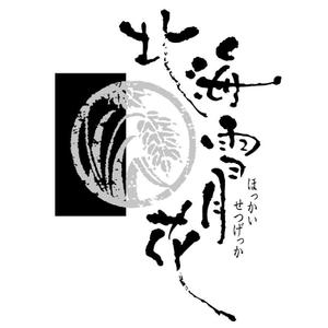 saiga 005 (saiga005)さんの北海道米ギフトショップ「北海雪月花」のロゴへの提案