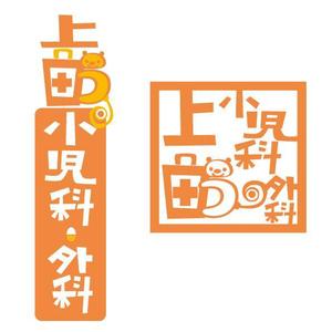 サヨコロ (sayocoro)さんの小児科のロゴ制作への提案