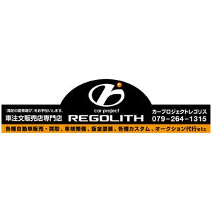 渋谷吾郎 -GOROLIB DESIGN はやさはちから- (gorolib_design)さんの自動車販売店の看板デザイン制作依頼（4月オープン予定）への提案