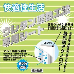 design_studio_be (design_studio_be)さんの特許工法「ウレタン遮熱工法」の現場シートデザイン（１８０CM×１８０CM）への提案