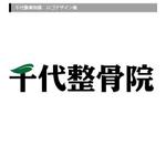 AQUA (AQUA-ponta)さんの看板、名刺用のシンプルisベストな整骨院のロゴを作ってください。お願いします。への提案