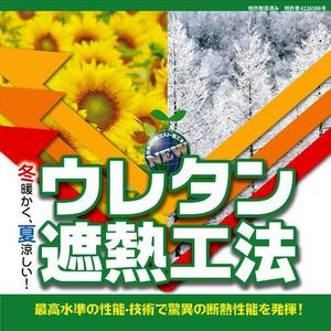sss1 (sss1)さんの特許工法「ウレタン遮熱工法」の現場シートデザイン（１８０CM×１８０CM）への提案