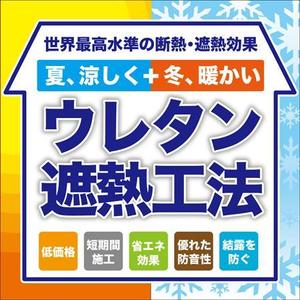 morris (morris_design)さんの特許工法「ウレタン遮熱工法」の現場シートデザイン（１８０CM×１８０CM）への提案